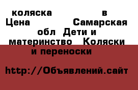 коляска zippy sport 3в1  › Цена ­ 15 000 - Самарская обл. Дети и материнство » Коляски и переноски   
